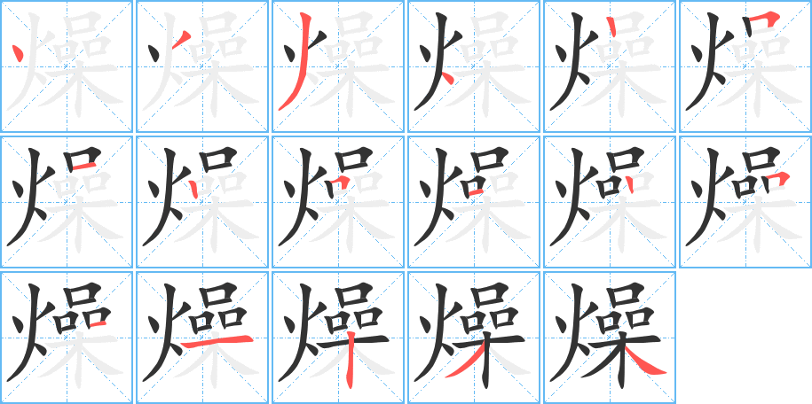 燥字的笔顺笔画分步演示