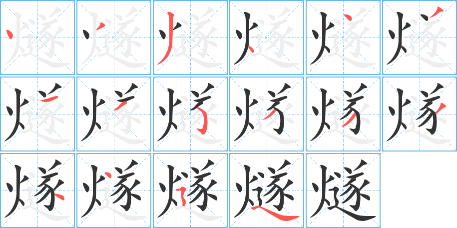 燧字的笔顺笔画分步演示