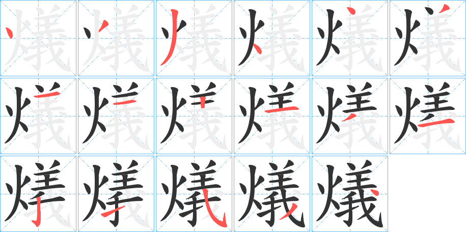燨字的笔顺笔画分步演示