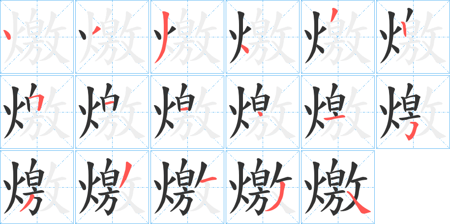 燩字的笔顺笔画分步演示