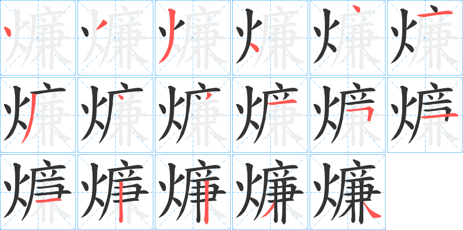 燫字的笔顺笔画分步演示