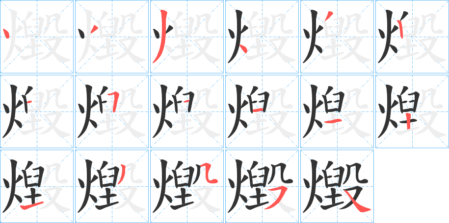 燬字的笔顺笔画分步演示