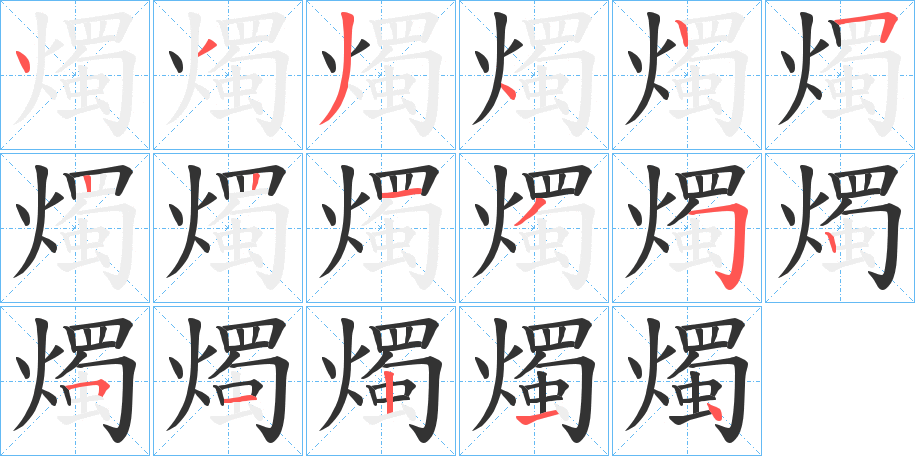 燭字的笔顺笔画分步演示
