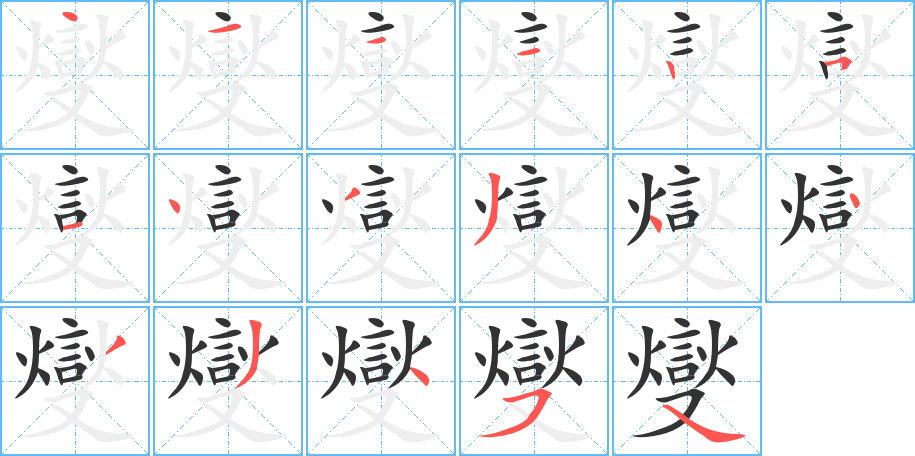 燮字的笔顺笔画分步演示