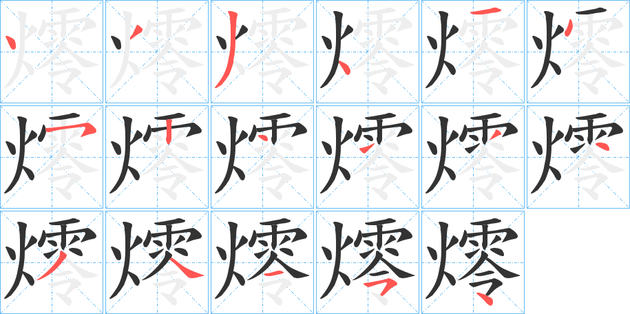 燯字的笔顺笔画分步演示