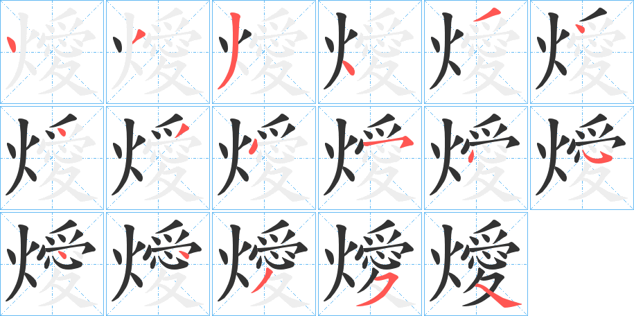 燰字的笔顺笔画分步演示