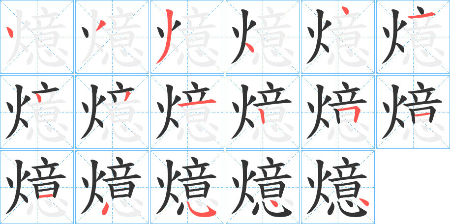 燱字的笔顺笔画分步演示