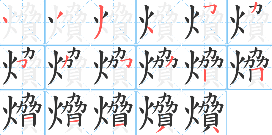 燲字的笔顺笔画分步演示