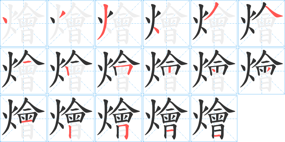 燴字的笔顺笔画分步演示
