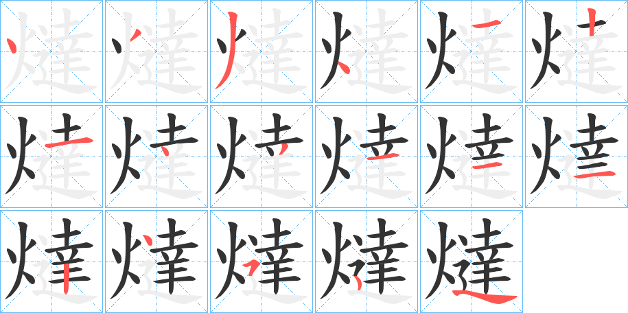 燵字的笔顺笔画分步演示