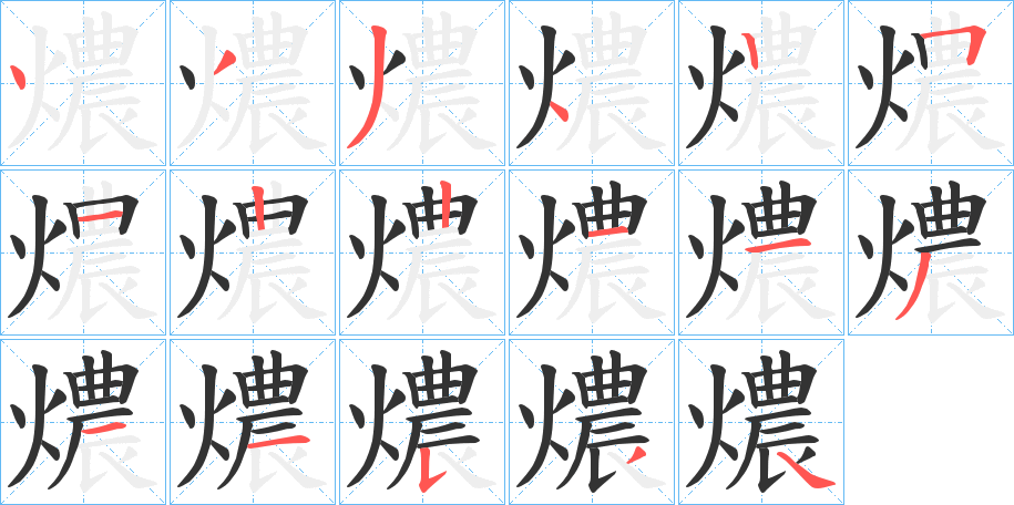 燶字的笔顺笔画分步演示