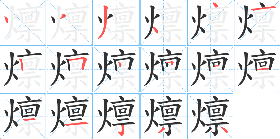 燷字的笔顺笔画分步演示