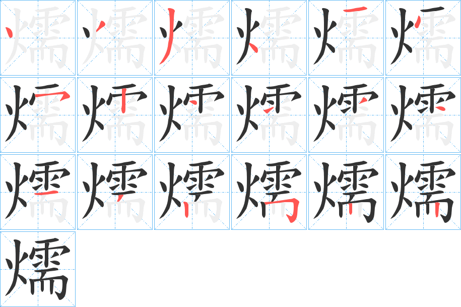 燸字的笔顺笔画分步演示