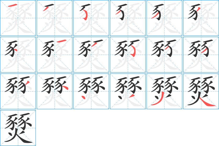 燹字的笔顺笔画分步演示