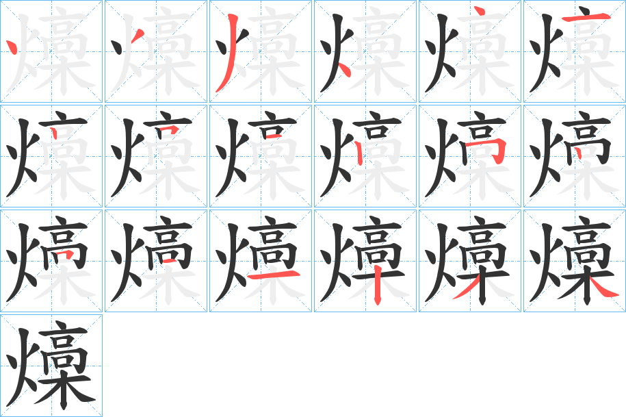 燺字的笔顺笔画分步演示