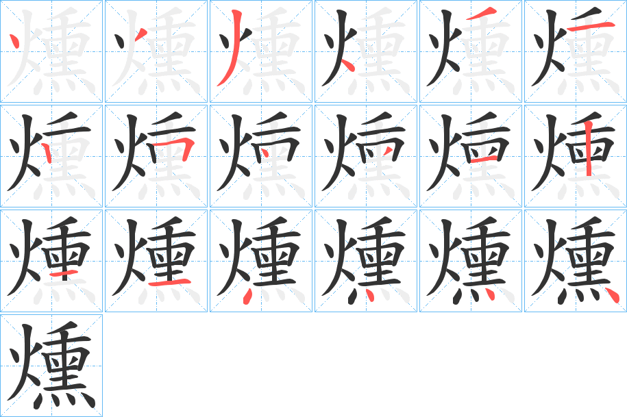燻字的笔顺笔画分步演示