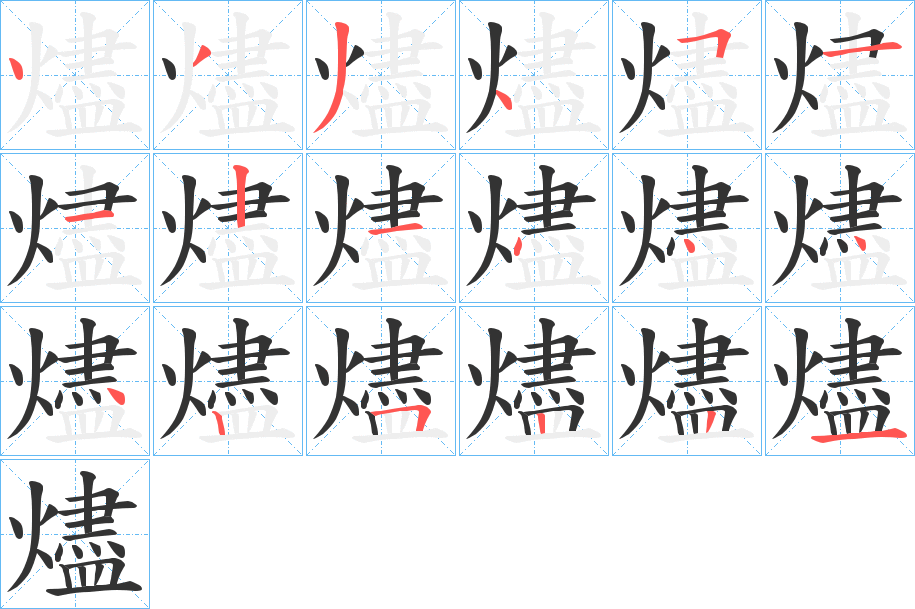 燼字的笔顺笔画分步演示