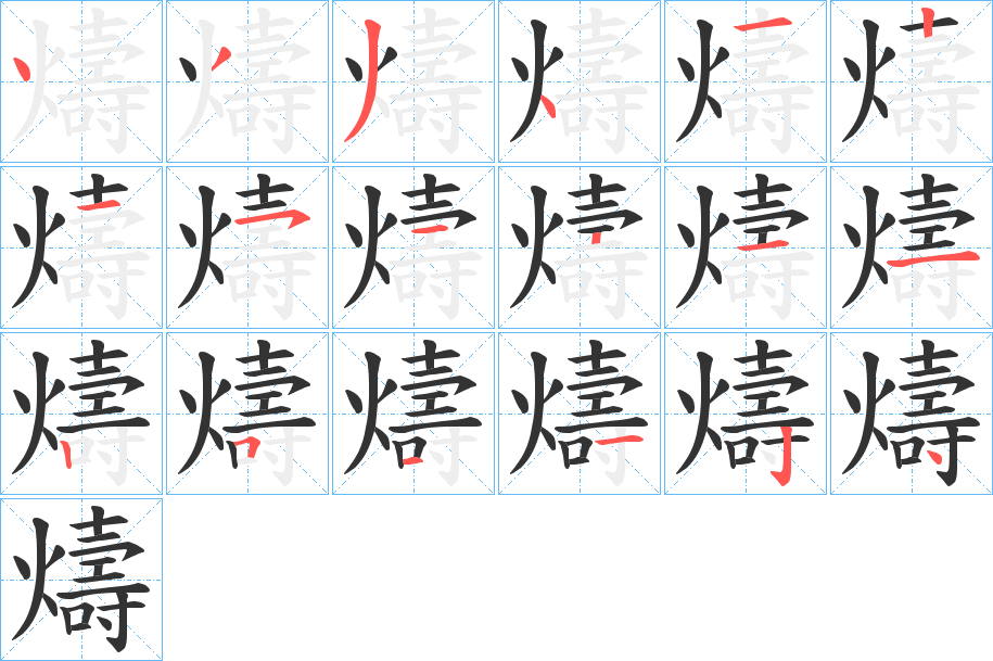 燽字的笔顺笔画分步演示