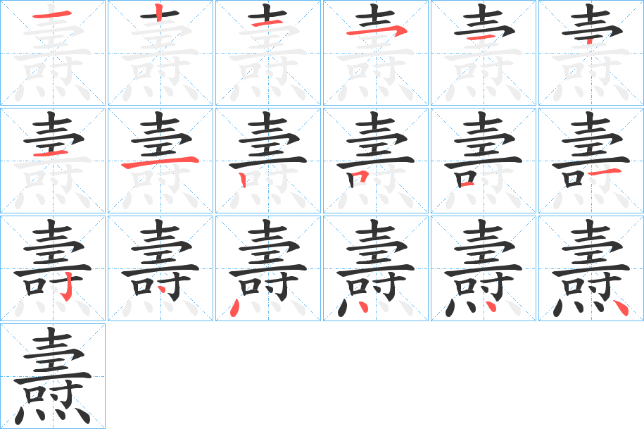 燾字的笔顺笔画分步演示