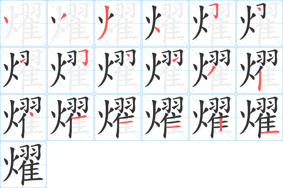 燿字的笔顺笔画分步演示