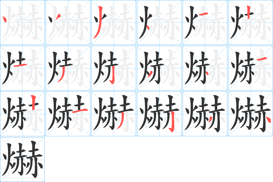 爀字的笔顺笔画分步演示