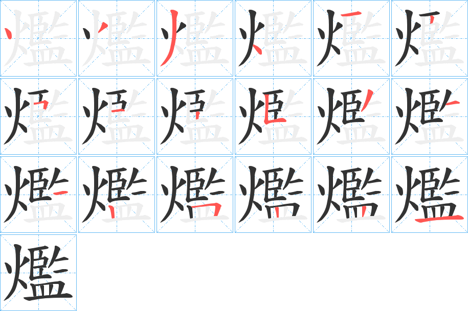爁字的笔顺笔画分步演示