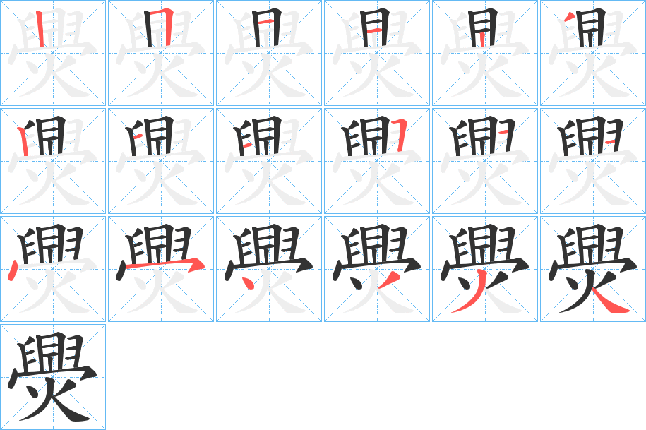 爂字的笔顺笔画分步演示