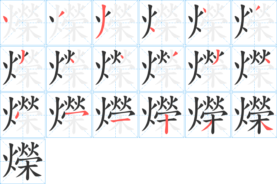 爃字的笔顺笔画分步演示