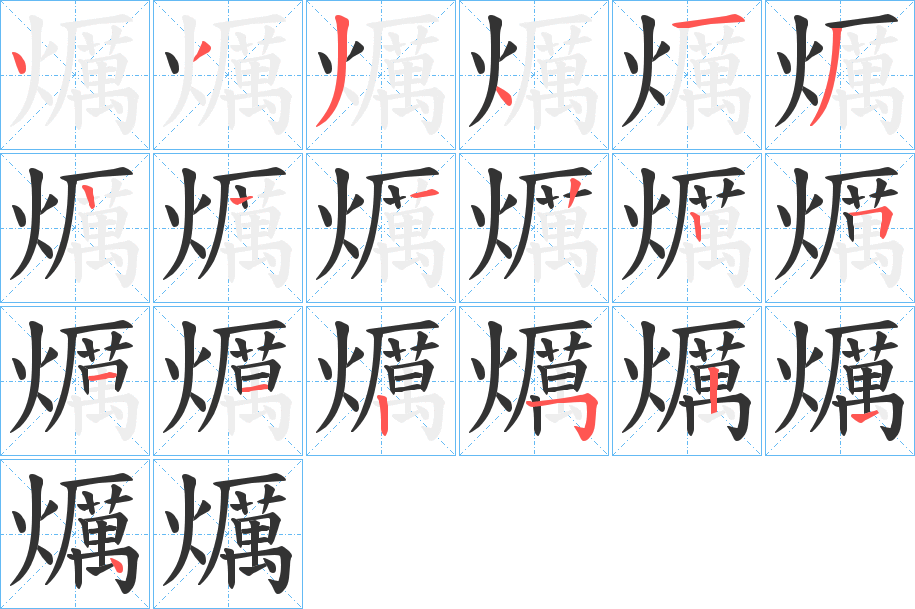 爄字的笔顺笔画分步演示