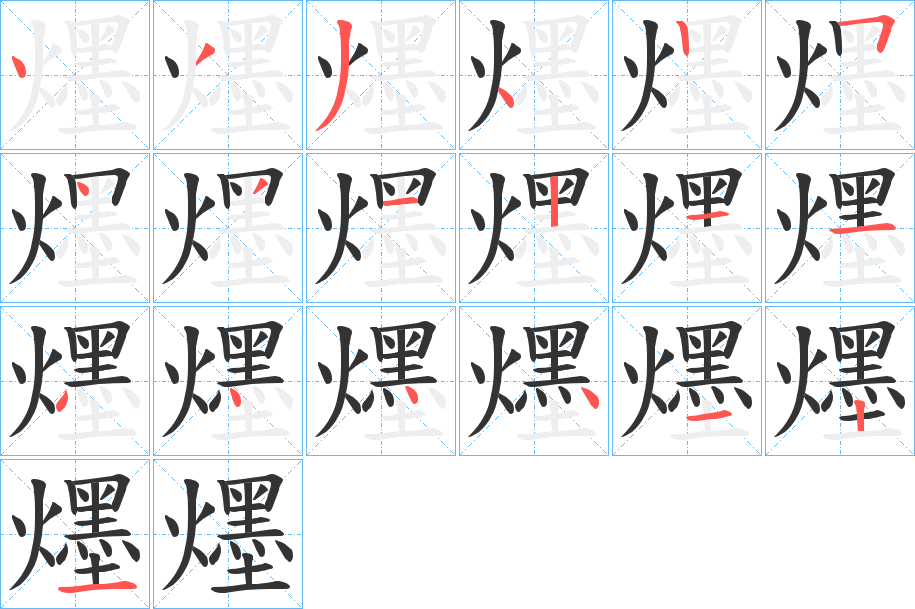 爅字的笔顺笔画分步演示