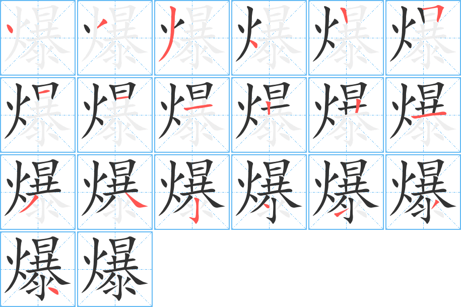 爆字的笔顺笔画分步演示