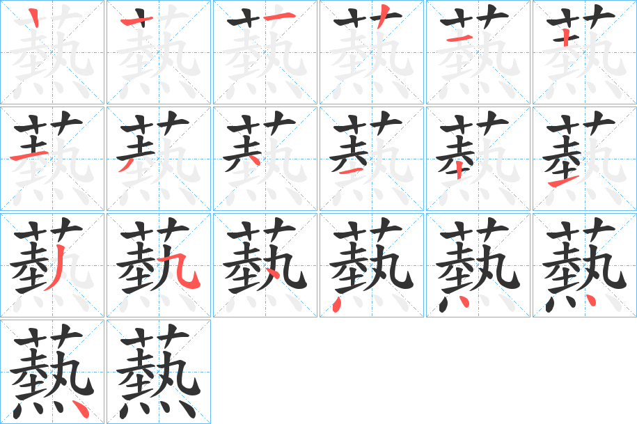 爇字的笔顺笔画分步演示