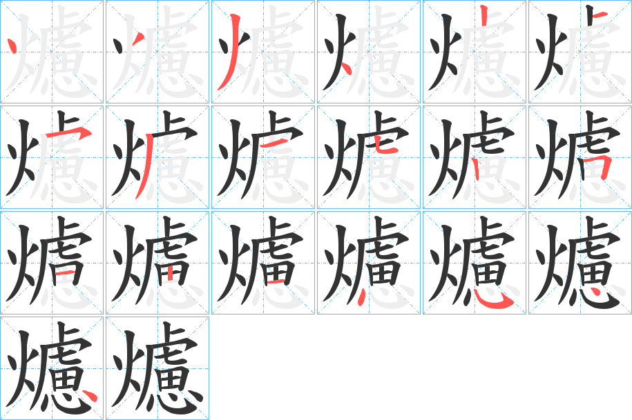 爈字的笔顺笔画分步演示
