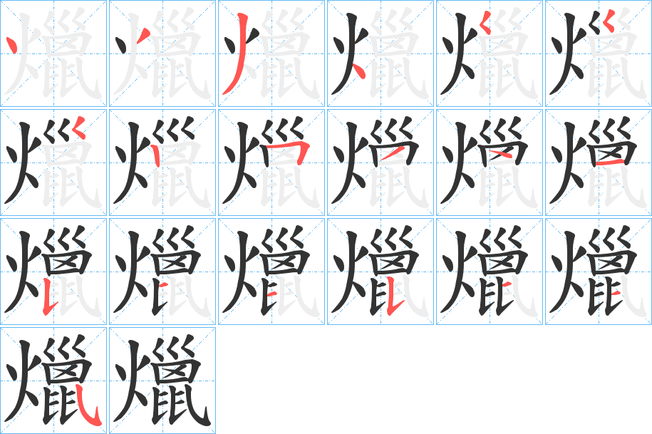 爉字的笔顺笔画分步演示