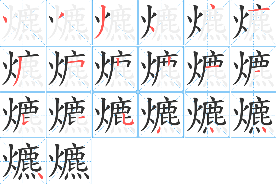 爊字的笔顺笔画分步演示