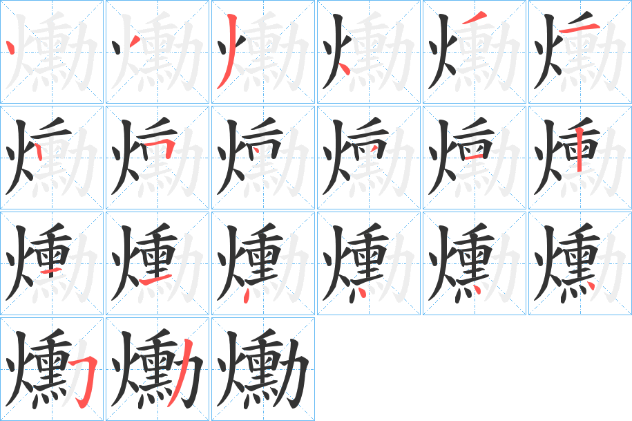 爋字的笔顺笔画分步演示