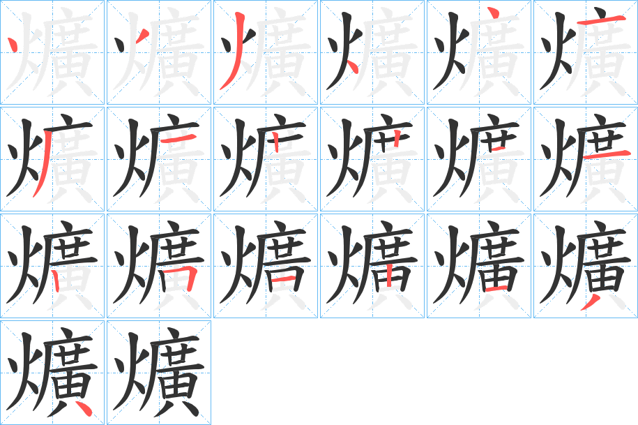 爌字的笔顺笔画分步演示