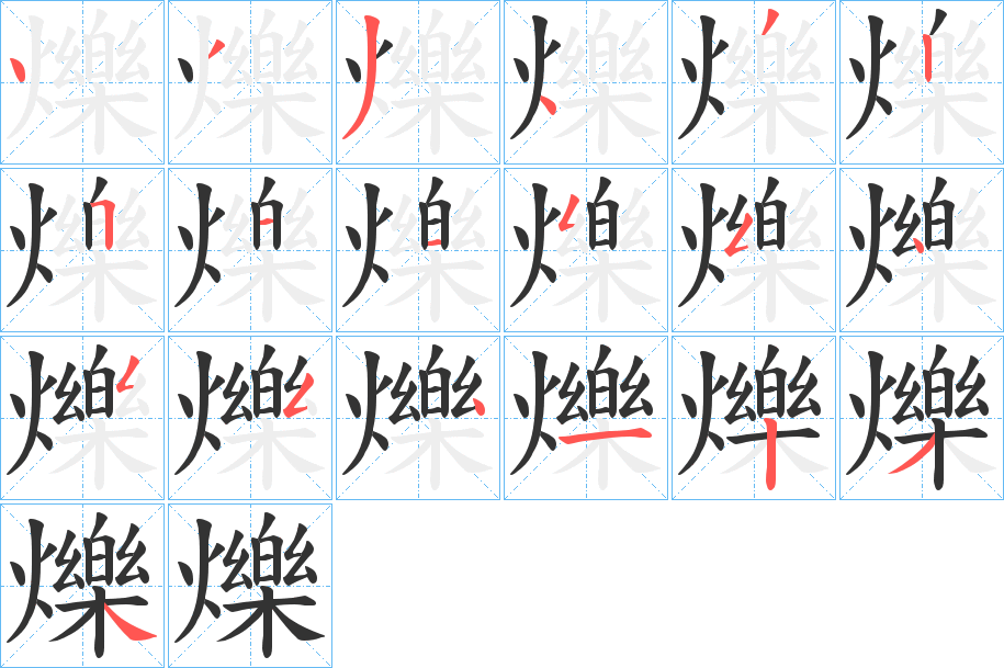 爍字的笔顺笔画分步演示