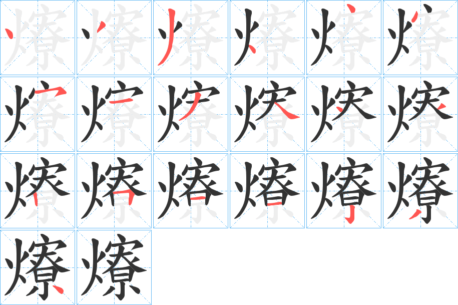 爎字的笔顺笔画分步演示