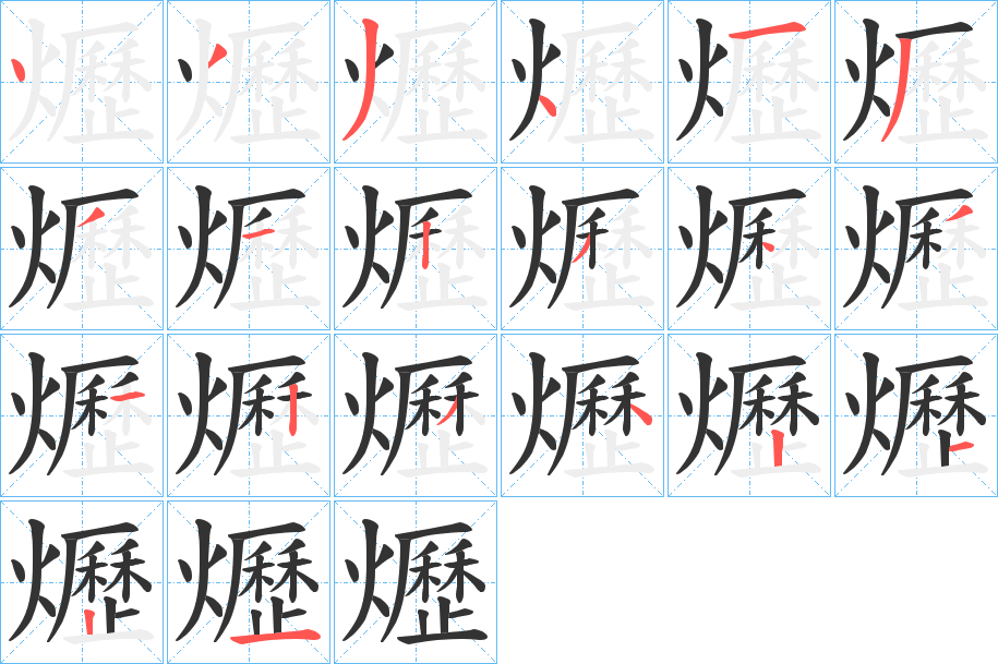 爏字的笔顺笔画分步演示