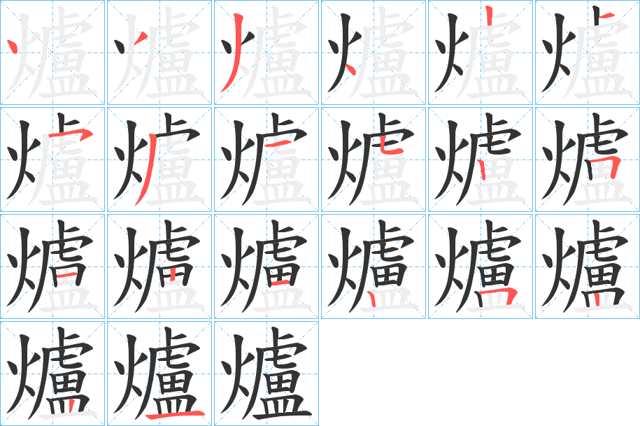 爐字的笔顺笔画分步演示