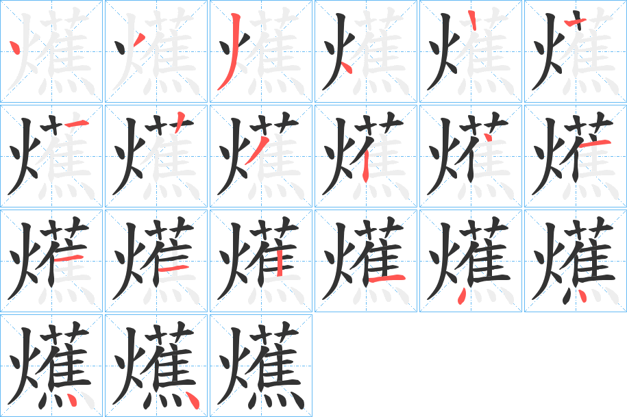 爑字的笔顺笔画分步演示