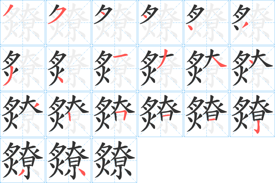 爒字的笔顺笔画分步演示