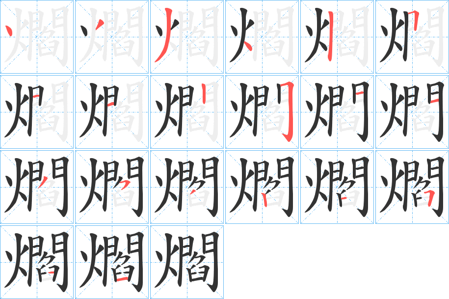 爓字的笔顺笔画分步演示