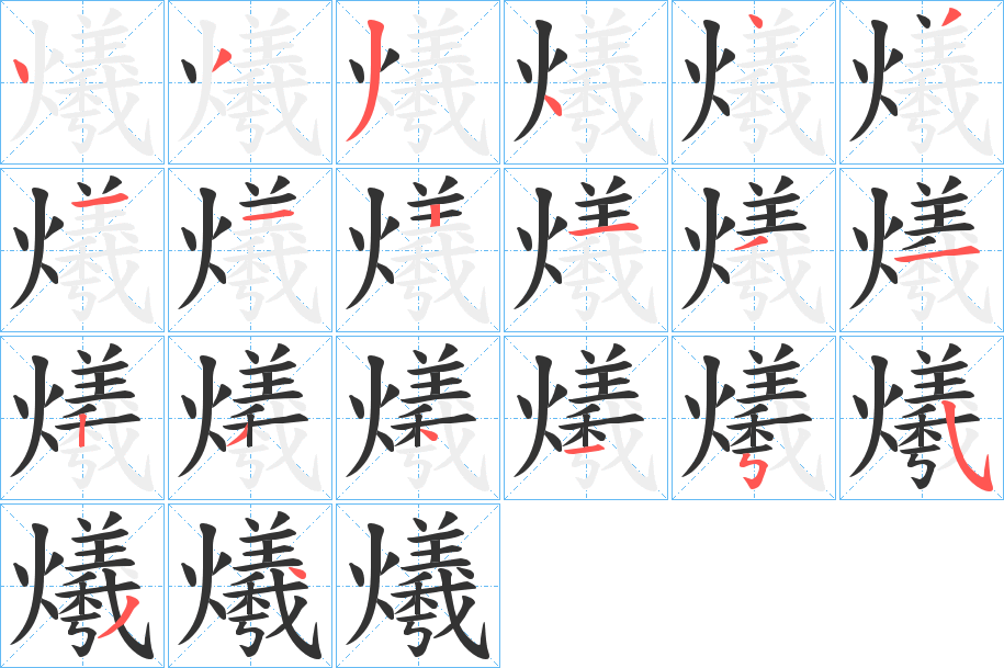 爔字的笔顺笔画分步演示