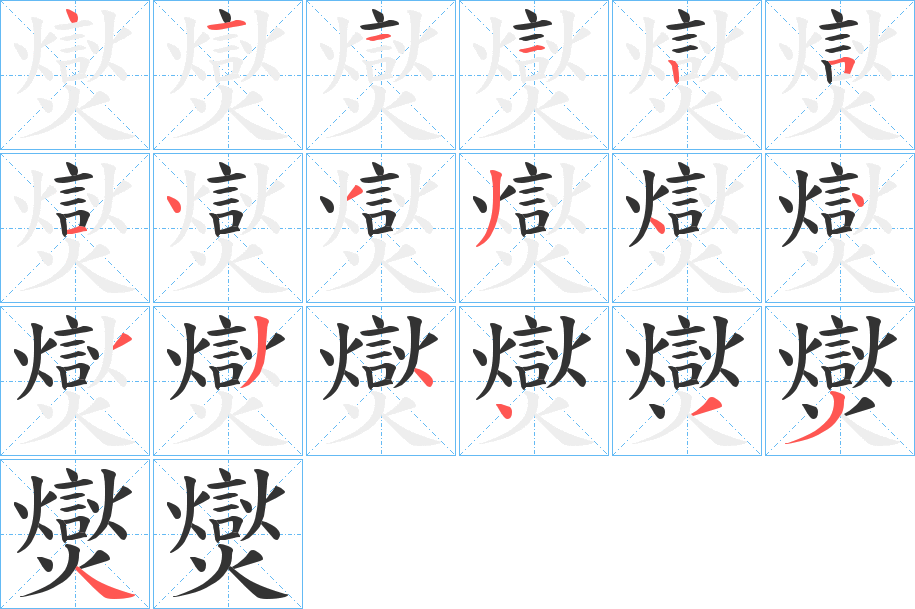 爕字的笔顺笔画分步演示