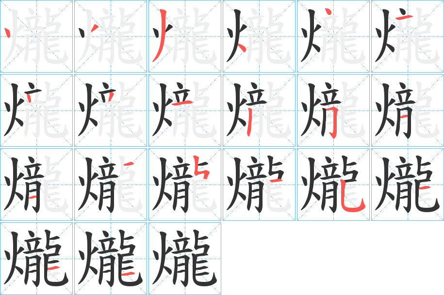 爖字的笔顺笔画分步演示