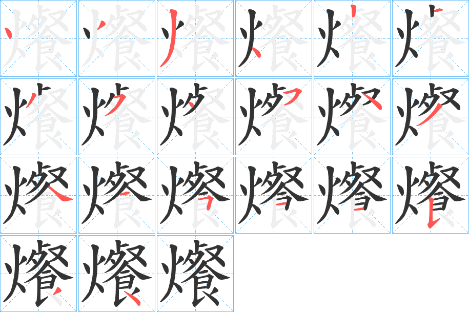 爘字的笔顺笔画分步演示