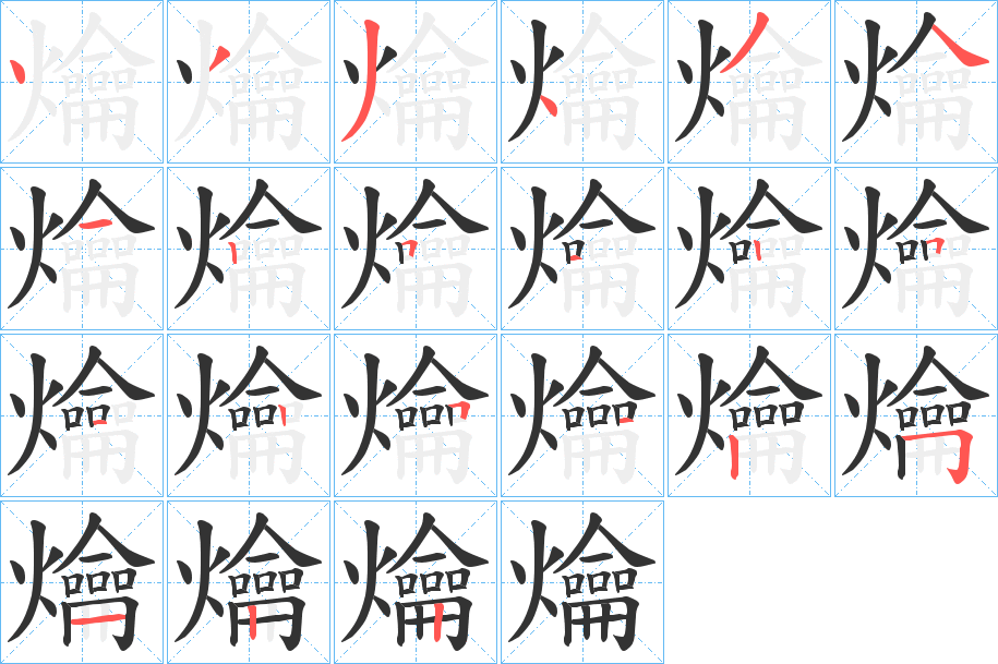 爚字的笔顺笔画分步演示