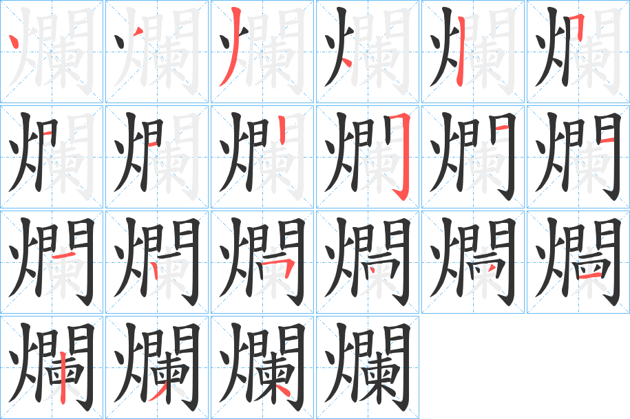 爛字的笔顺笔画分步演示
